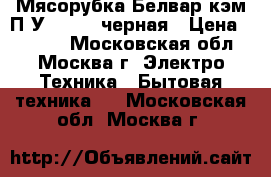 Мясорубка Белвар кэм-П2У-302-07 черная › Цена ­ 2 290 - Московская обл., Москва г. Электро-Техника » Бытовая техника   . Московская обл.,Москва г.